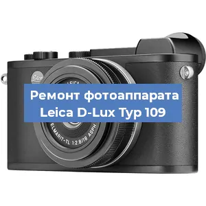 Замена стекла на фотоаппарате Leica D-Lux Typ 109 в Санкт-Петербурге